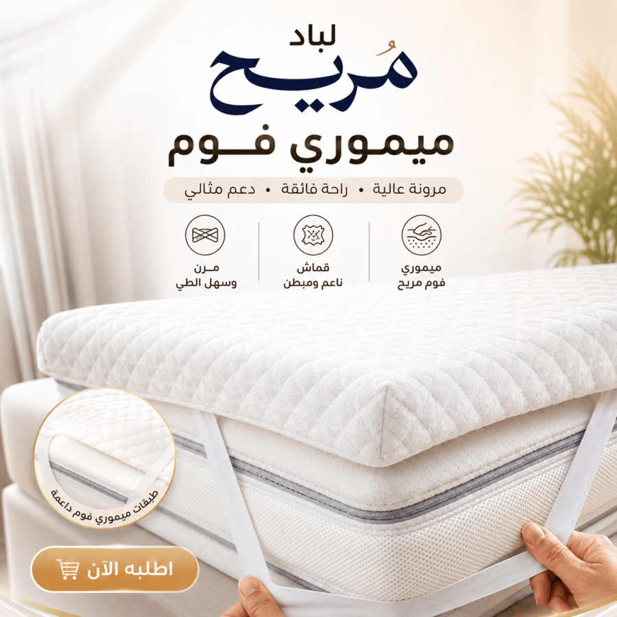 لباد ميموري فوم  سم 200×200