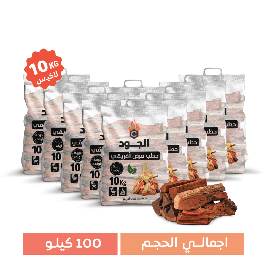 مجموعة 10 أكياس حطب قرض أفريقي 10 كيلو