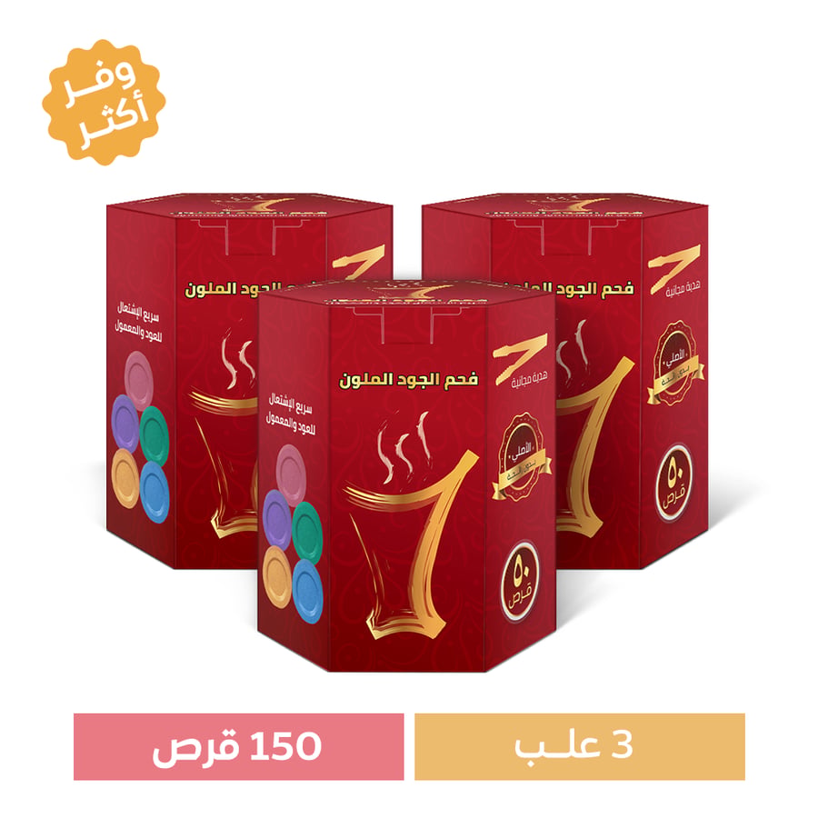 مجموعة 3 علب فحم الجود الملون سريع الاشتعال 50 قرص هدية مجانية ملقاط فحم لون ذهبي