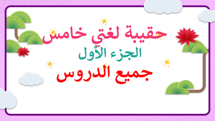 عروض بوربوينت جاهزة pdf لغتي خامس