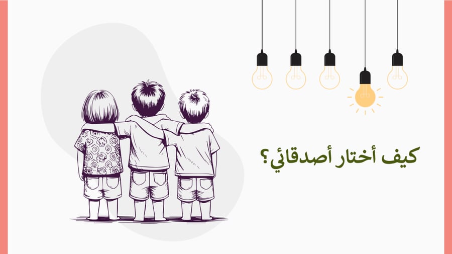 مهارات حياتية ثالث ابتدائي-الفصل الدراسي الثاني