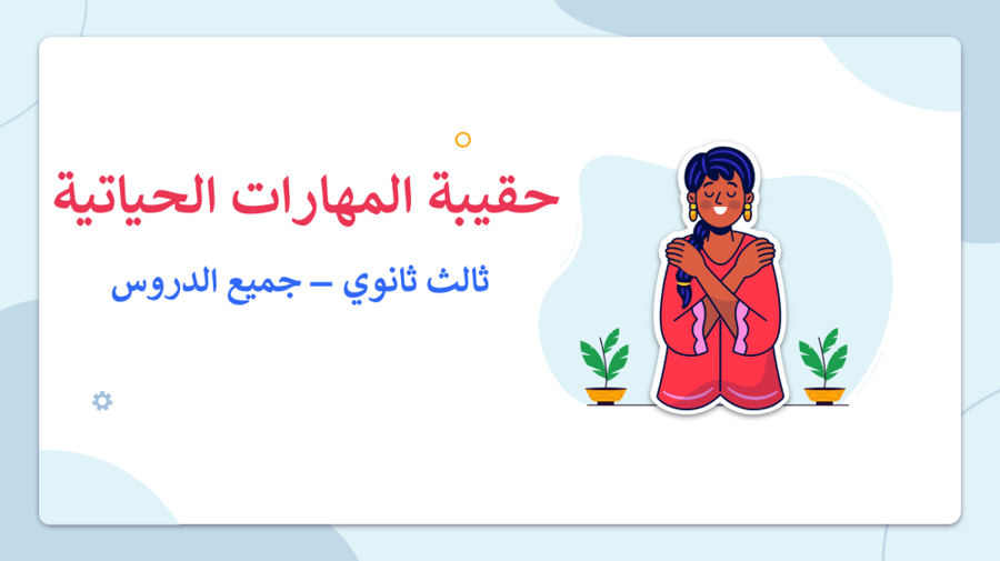 حل اوراق عمل مهارات حياتية ثالث ثانوي
