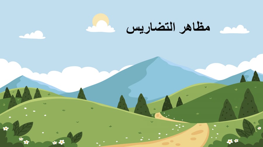 عرض بوربوينت اجتماعيات ثالث متوسط ف1