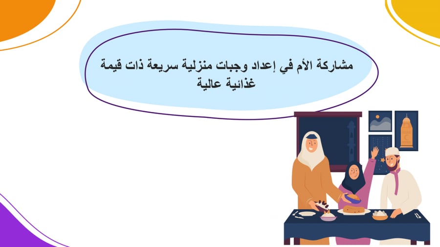 بوربوينت درس الوجبات السريعة مهارات حياتية
