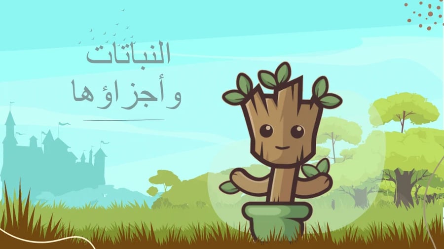 عروض بوربوينت علوم اول ابتدائي الفصل الاول