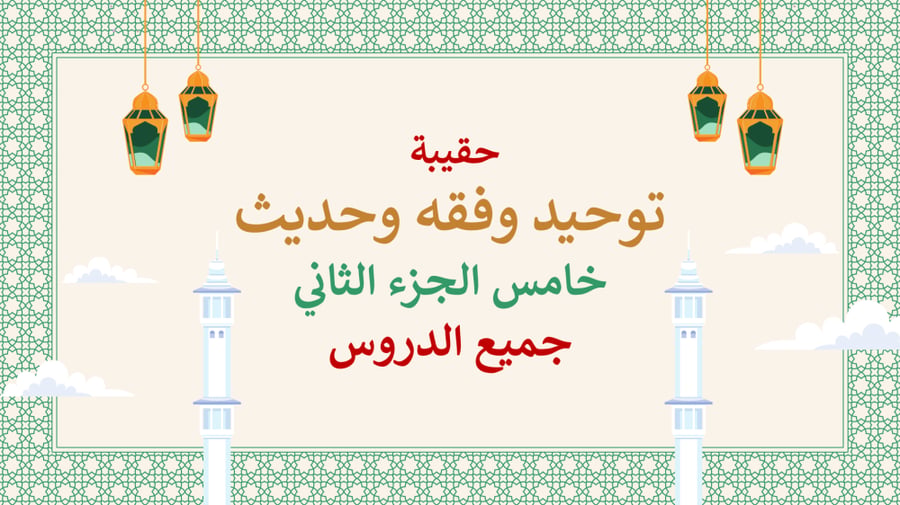 عروض بوربوينت دراسات اسلامية خامس ابتدائي