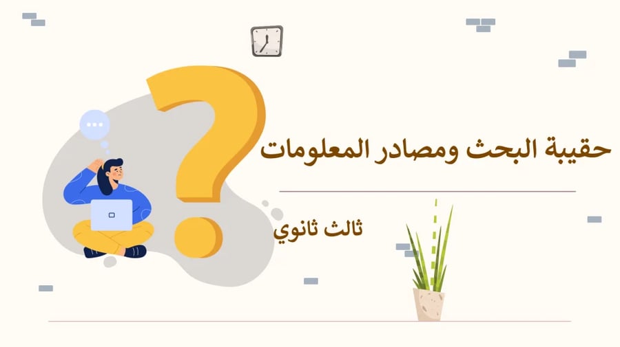 حل اوراق عمل البحث ومصادر المعلومات ثالث ثانوي