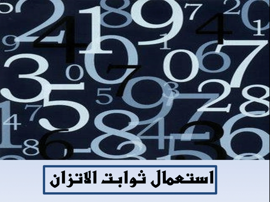 بوربوينت درس استعمال ثوابت الاتزان