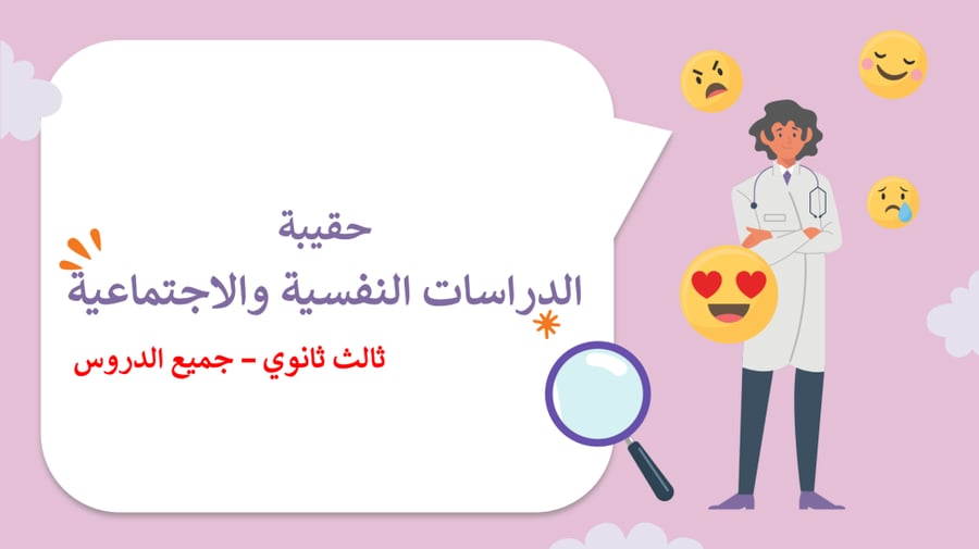 حل اوراق عمل الدراسات النفسية والاجتماعية