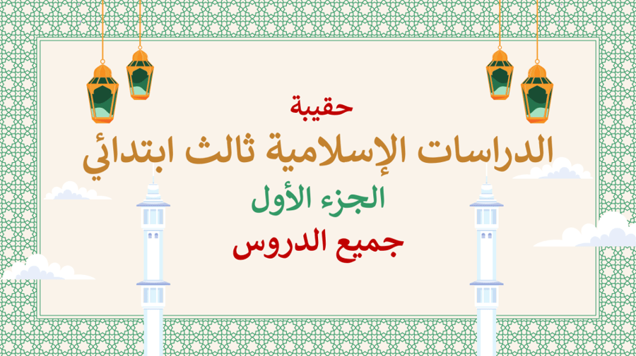 بوربوينت دراسات إسلامية ثالث ابتدائي