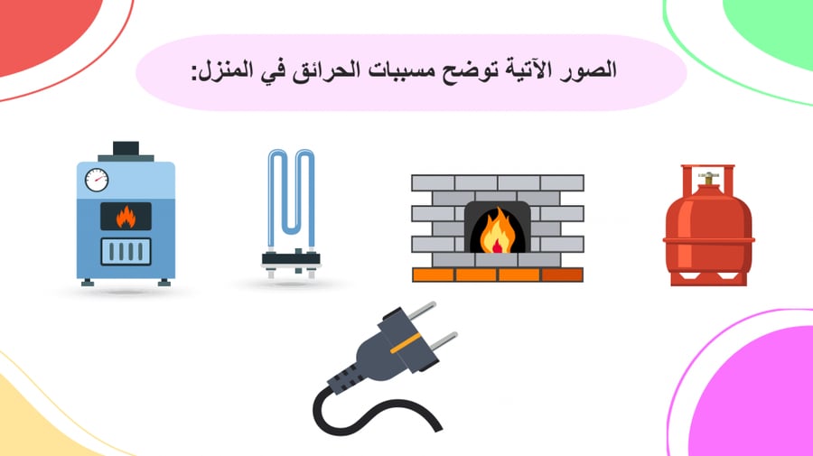 بوربوينت درس الحرائق مهارات حياتية