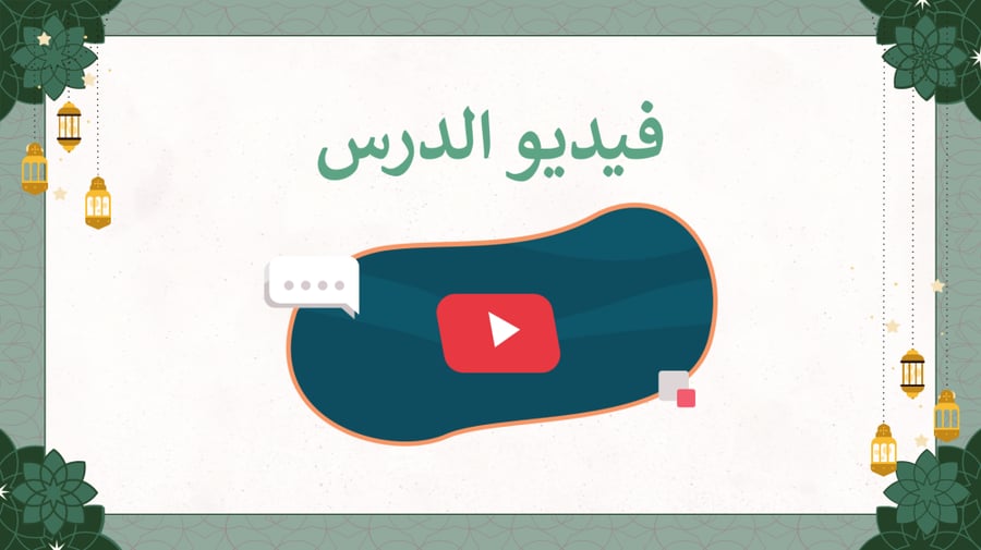 ورقة عمل دراسات اسلامية خامس