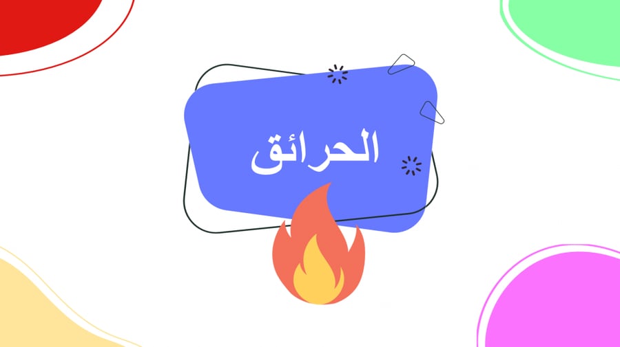 بوربوينت درس الحرائق مهارات حياتية ثالث متوسط