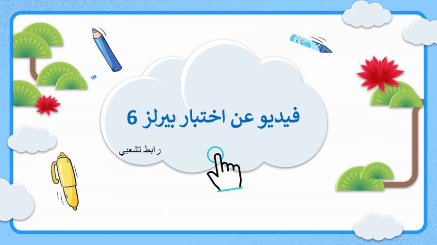 اوراق عمل لغتي الجميلة للصف السادس الفصل الاول
