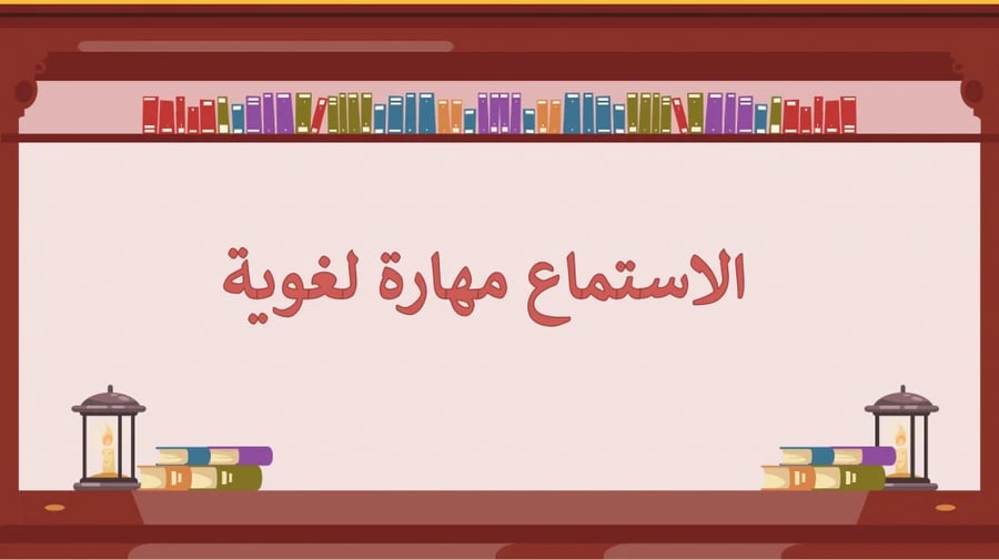عرض بوربوينت كفايات لغوية 1 مسارات