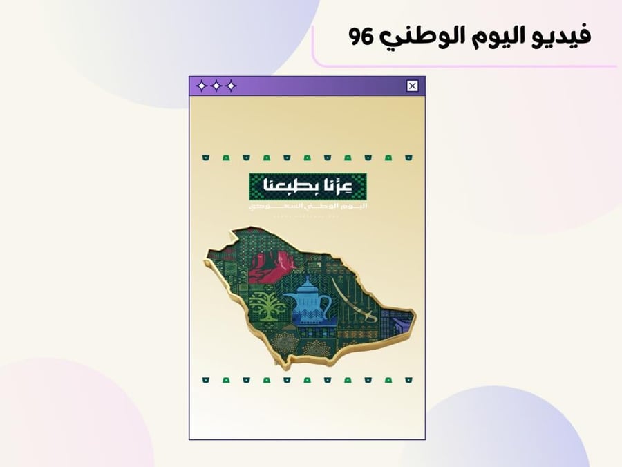 فيديو  اليوم الوطني ٩٦