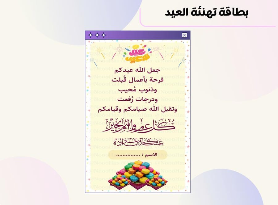بطاقة تهنئة العيد ٣٣
