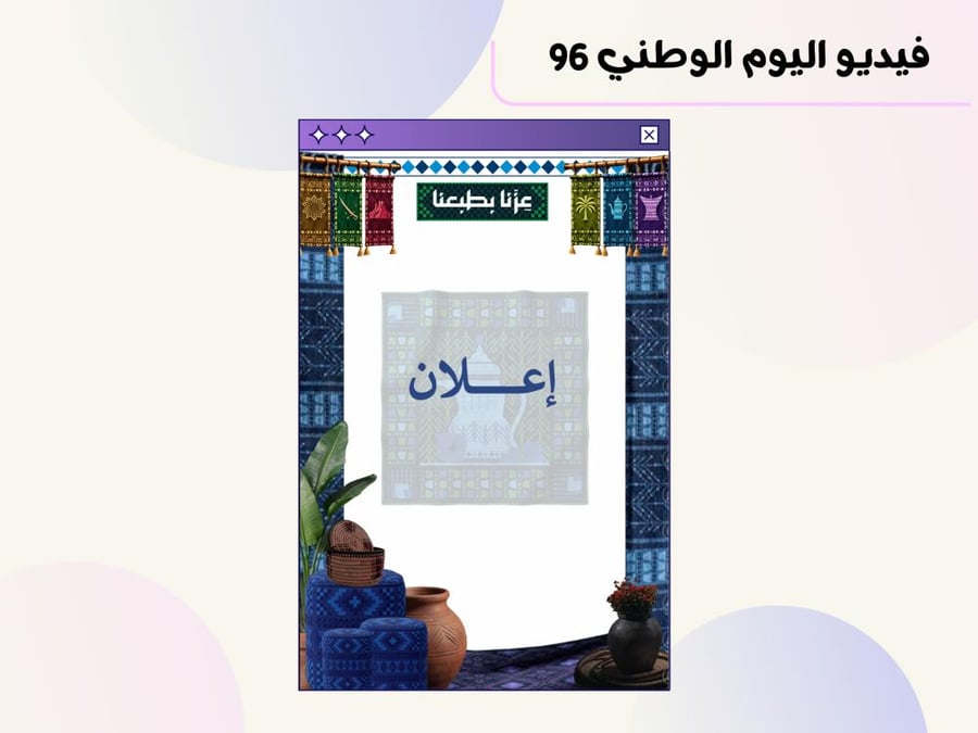 فيديو اليوم الوطني ٩٦ ( إعلان )