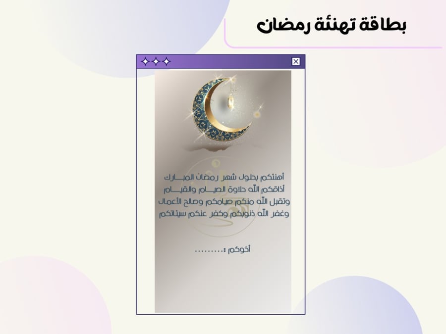 بطاقة تهنئة رمضانية ٤