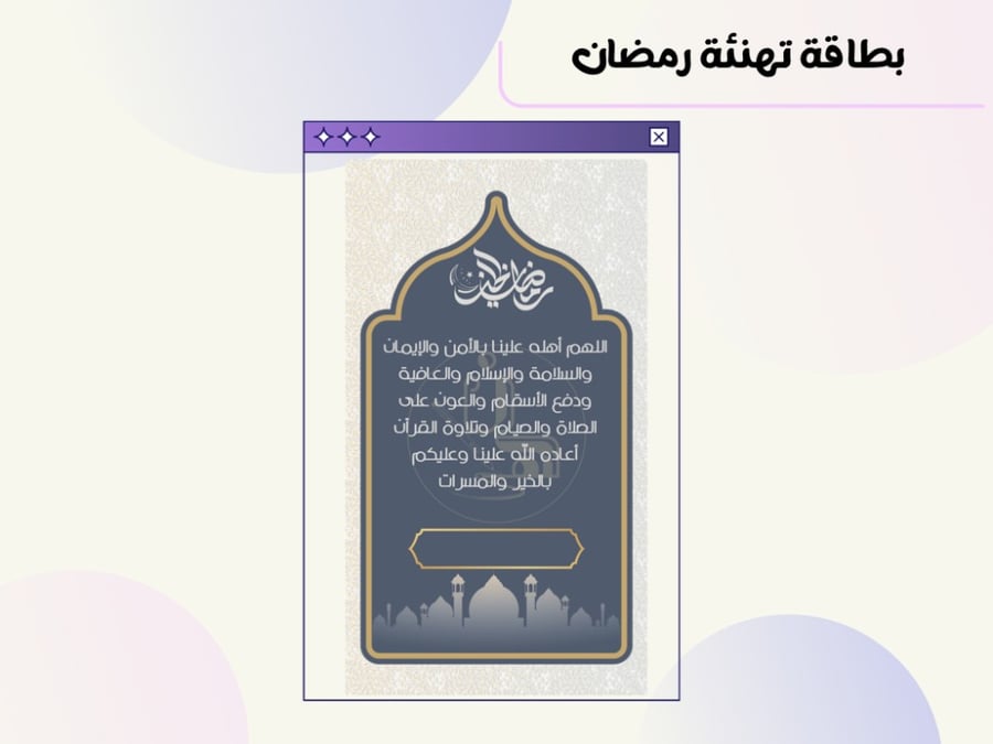 بطاقة تهنئة رمضانية ٥