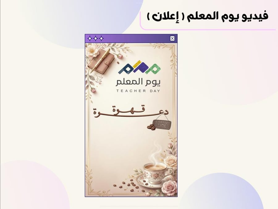 فيديو يوم المعلم ( إعلان )