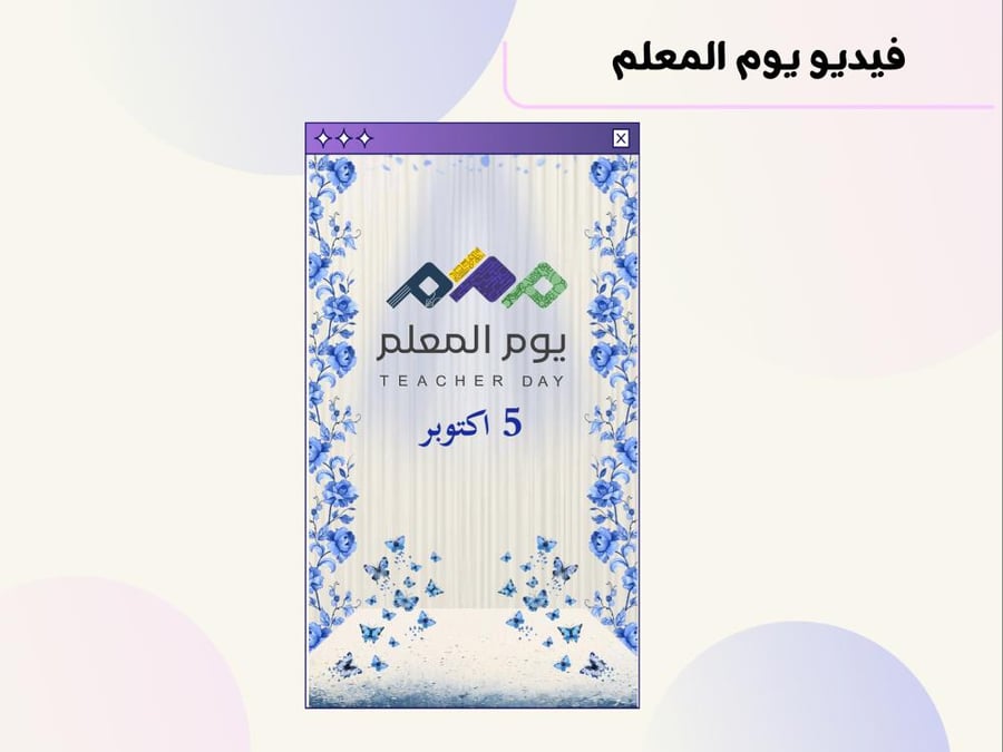 فيديو يوم المعلم ١