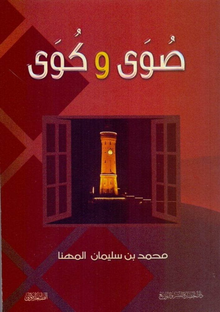 صوى وكوى
