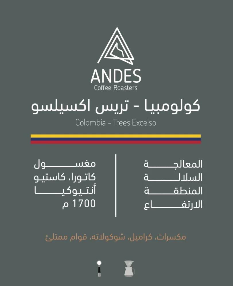 قهوة كولومبيا - تريس اكسيلسو من محمصة انديز 250 جرام
