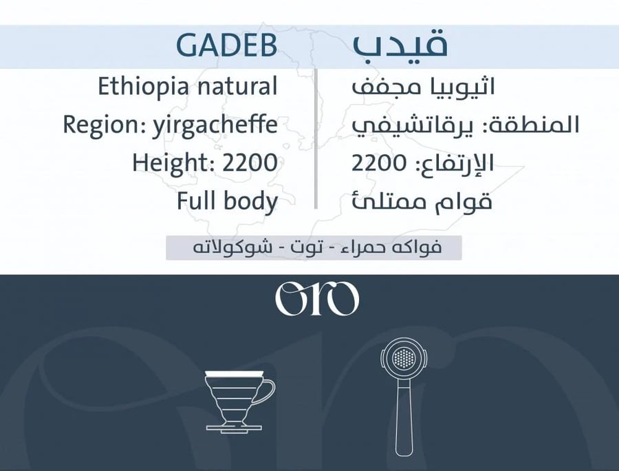 قهوه قيدب - إثيوبيا من محمصة أورو 250 جرام