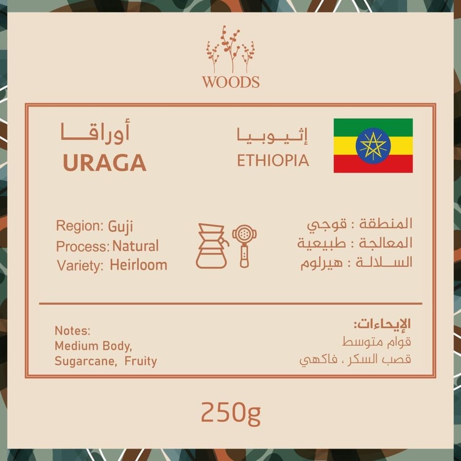 قهوه اثيوبيا اوراقا من محمصة وودز 250 جرام