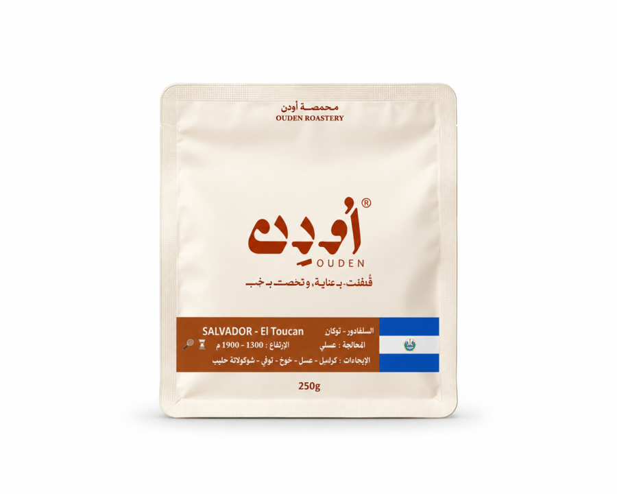 السلفادور - توكان محمصة اودن 250 جرام