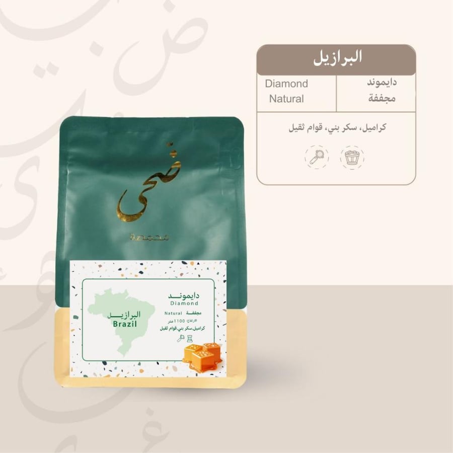 قهوه البرازيل (دايموند) مجففة من محمصة ضحى 250 جرام