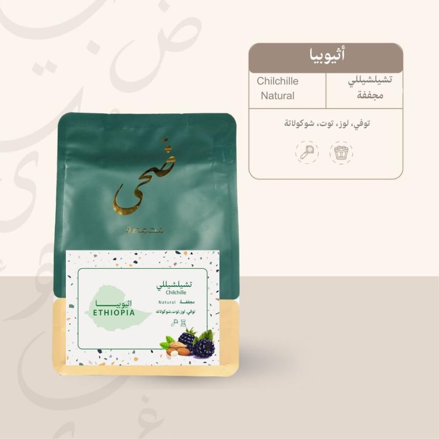 قهوه أثيوبيا (تشيلشيللي) من محمصة ضحى 250 جرام