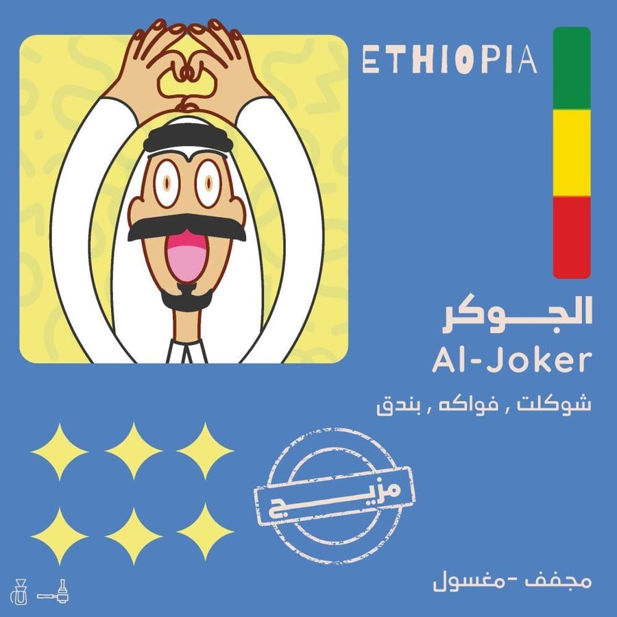 قهوه مزيج الجوكر | 250 جرام | محمصة أولالا