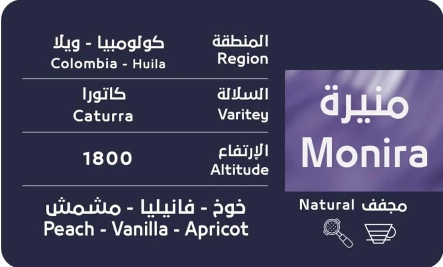 منيرة - كولومبي مجفف من محمصة أسار250 جرام