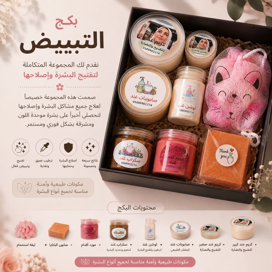 بكج التبييض                                                    نقدم لك المجموعة المتكاملة لتفتيح البشرة واصلاحها      صممت هذه المجموعة خصيصاً لعلاج جميع مشاكل البشرة و اصلاحها لتحصلي أخيراً على بشرة موحدة اللون و مشرقة بشكل  فوري و مستمر.
