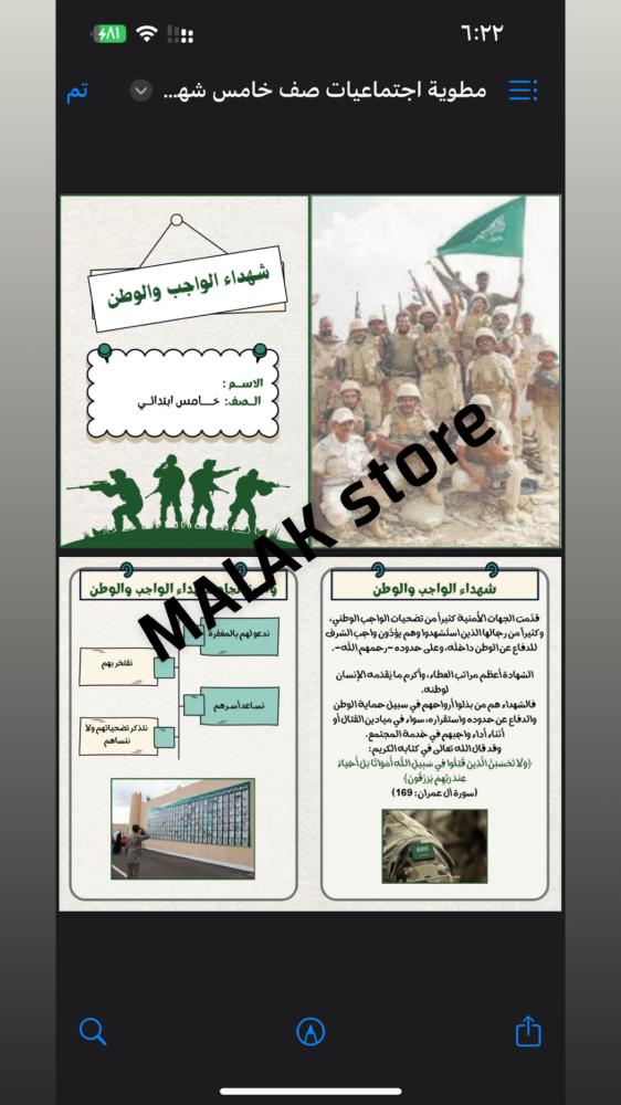 مطوية اجتماعيات الصف الخامس الابتدائي ( شهداء الواجب والوطن
