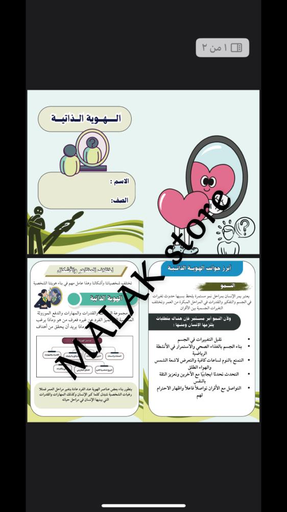 مطوية اجتماعيات الصف الاول المتوسط ( الهوية الذاتية )