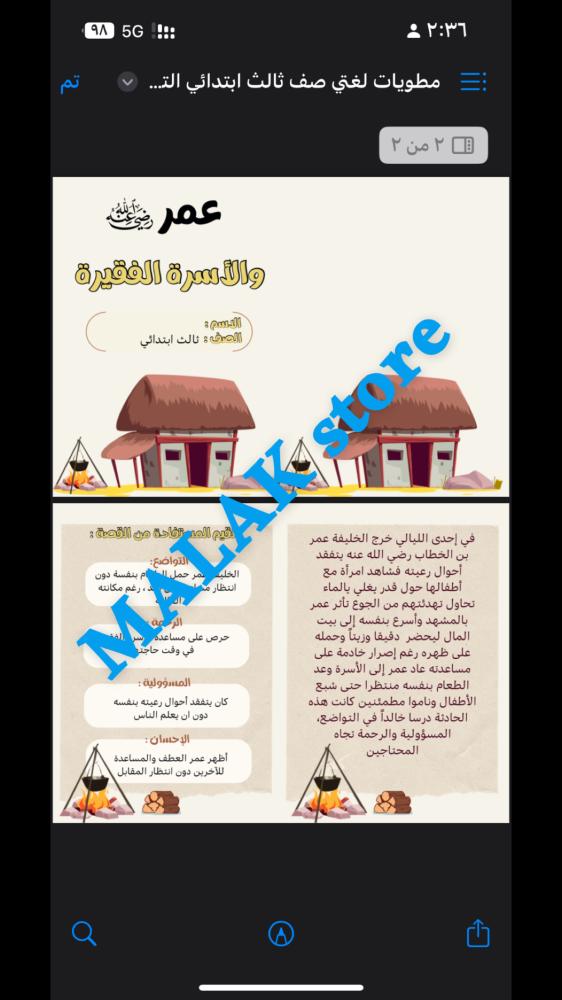 مطوية لغتي الصف الثالث الابتدائي ( عمر رضي الله عنه والاسره الفقيرة ) ١٤٤٦هـ