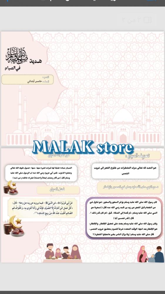 مطوية دراسات اسلامية الحديث الصف الخامس الابتدائي ( هدية صلى الله عليه وسلم في الصيام ) خامس ابتدائي