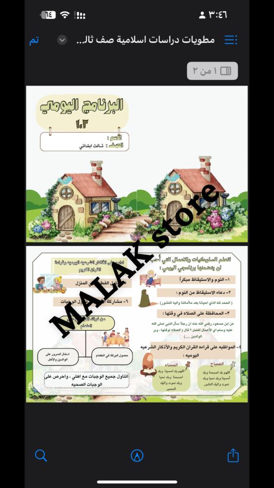 مطوية دراسات اسلامية ( البرنامج اليومي ١،٢)