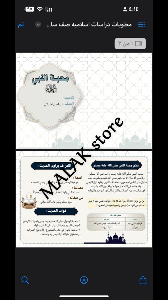 مطوية دراسات إسلامية ( محبة النبي صلى الله عليه وسلم)