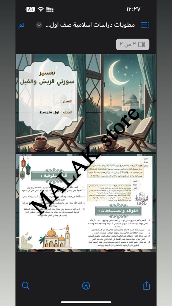 مطوية دراسات إسلامية الصف الاول المتوسط ( تفسير سورتي قريش والفيل )