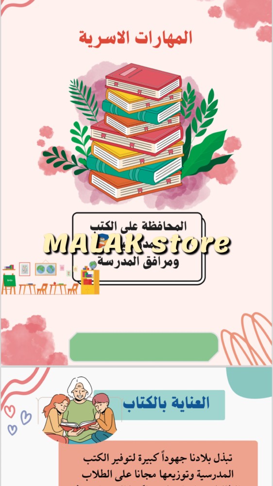 مشروع المهارات الاسرية للصف الرابع العناية بالكتب وفناء المدرسة