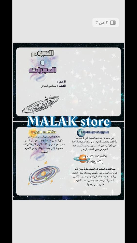 مطوية العلوم الصف السادس الابتدائي ( النجوم والمجرات )