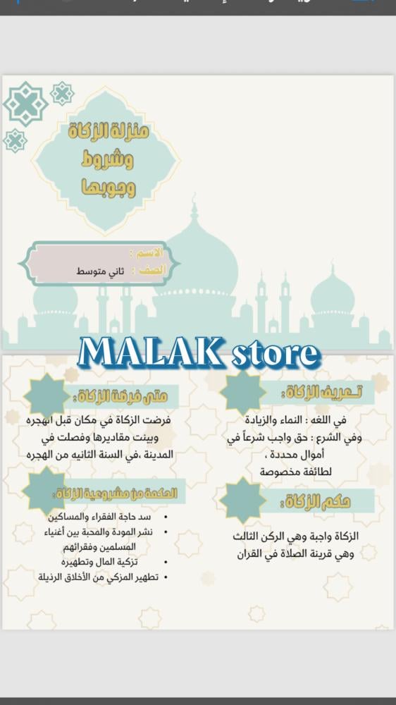 مطوية دراسات اسلامية ( فقه) الصف  الثاني متوسط ( منزلة الزكاة وشرط وجوبها )