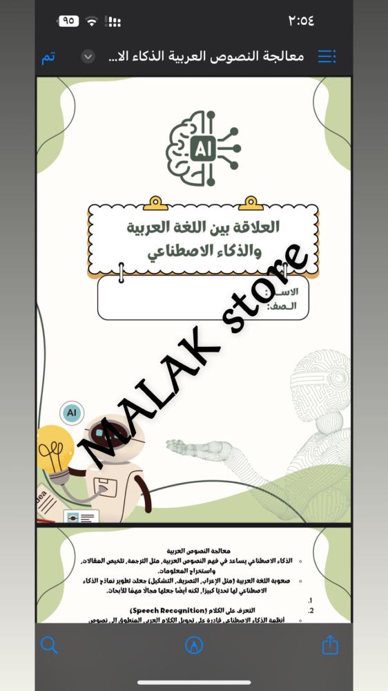 بحث مالعلاقة بين اللغة العربية والذكاء الاصطناعي