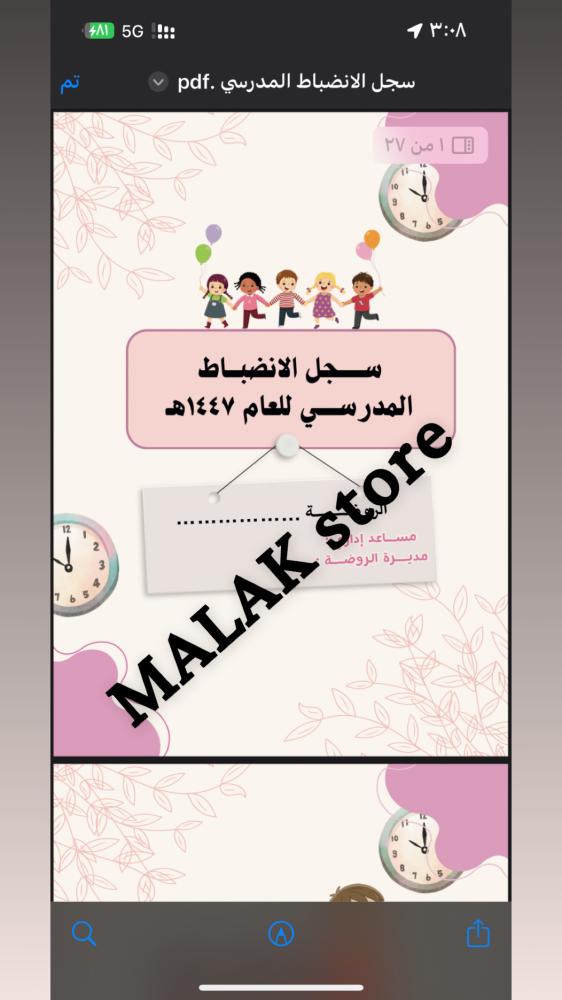 سجل الانضباط المدرسي للروضة ١٤٤٧هـ