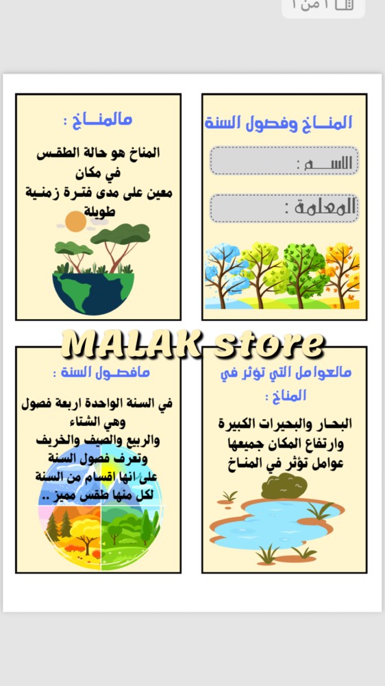 مطوية المناخ وفصول السنة