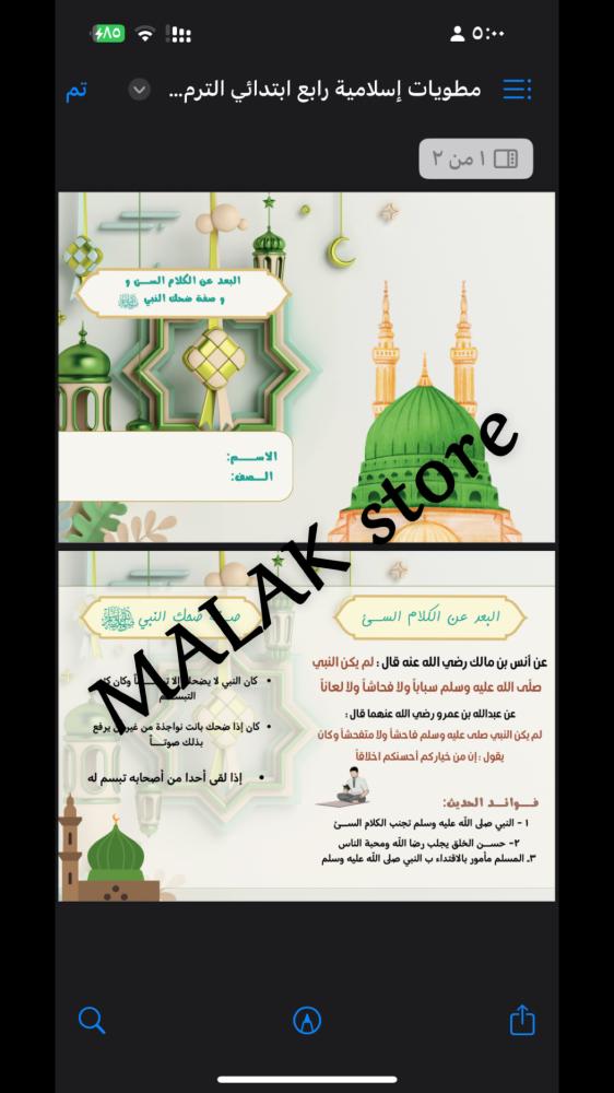 مطوية دراسات اسلامية رابع ابتدائي ( البعد عن الكلام السئ وصفة ضحك النبي صلى الله عليه وسلم)